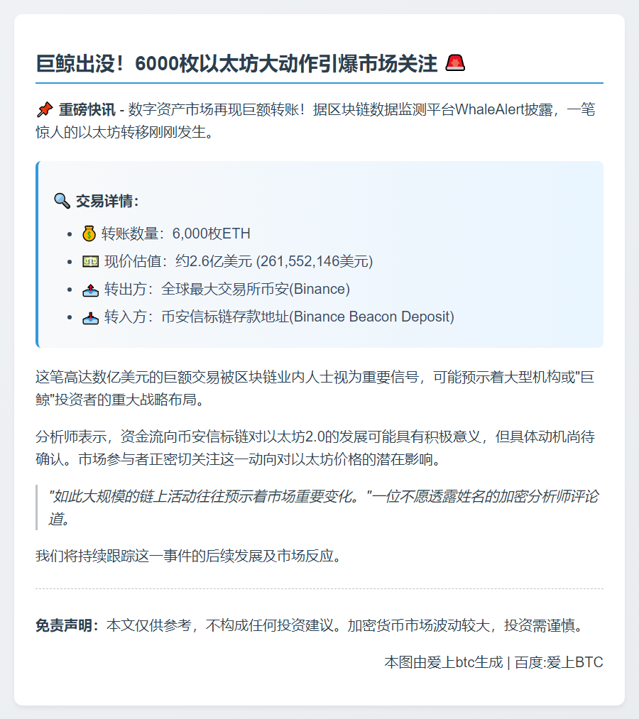 6000枚ETH转入币安信标链