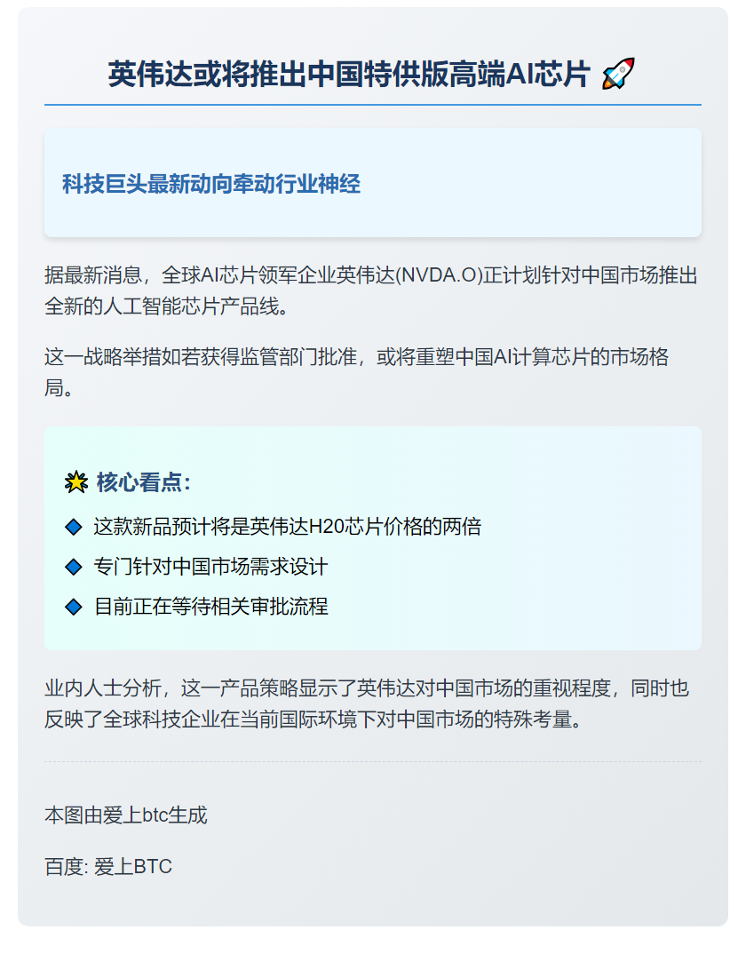 英伟达将在中国推新AI芯片 售价或翻倍