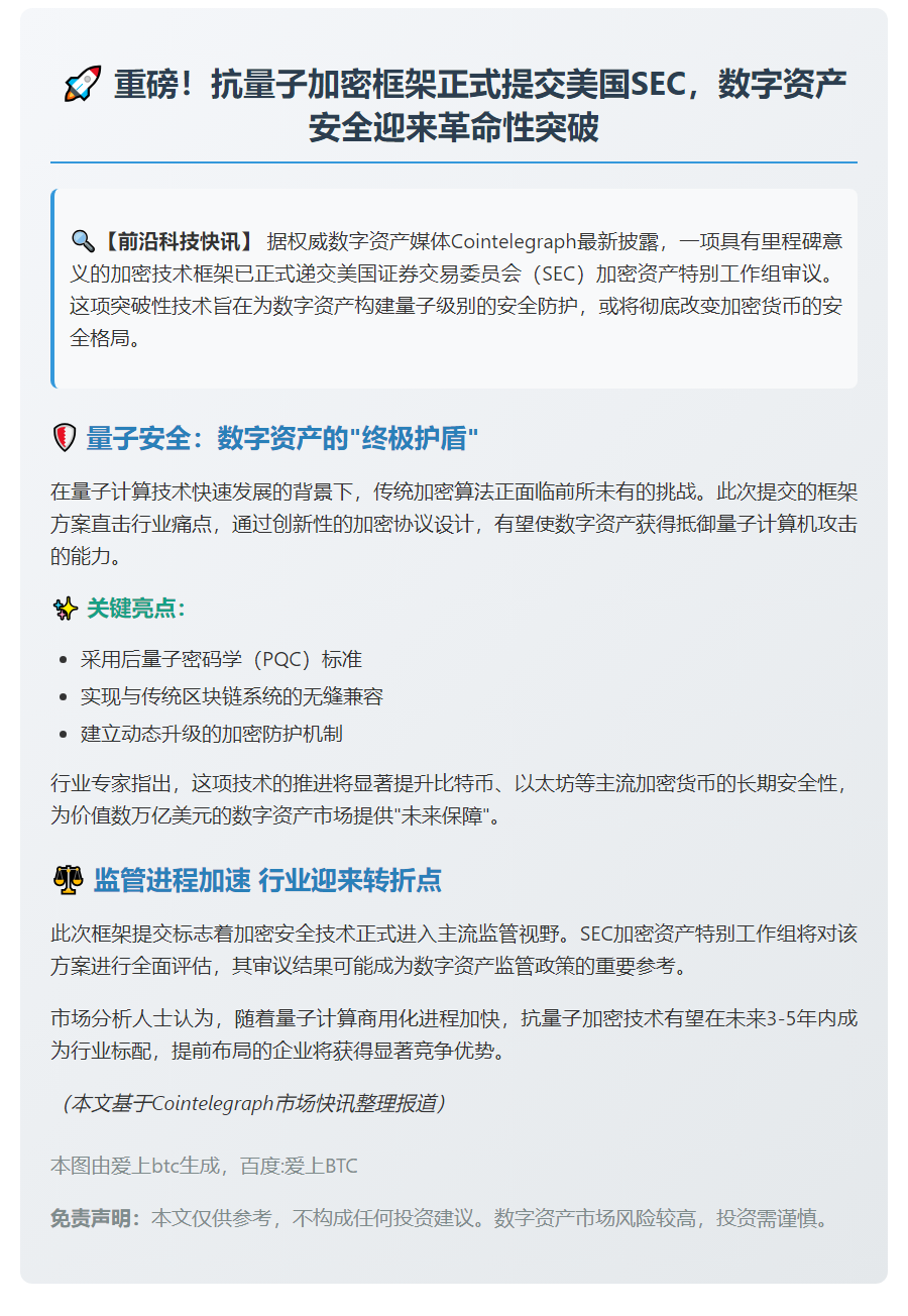 抗量子数字资产框架提交美国SEC