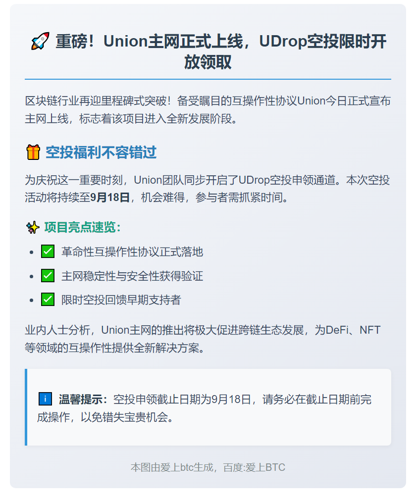 Union主网上线
