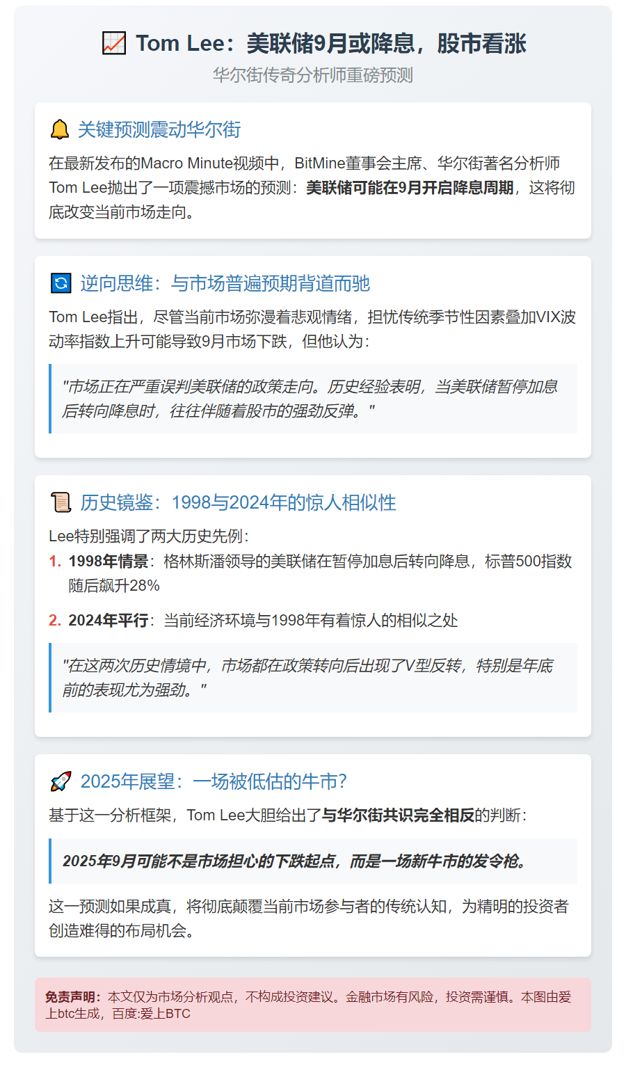 Tom Lee：美联储9月或降息，股市看涨