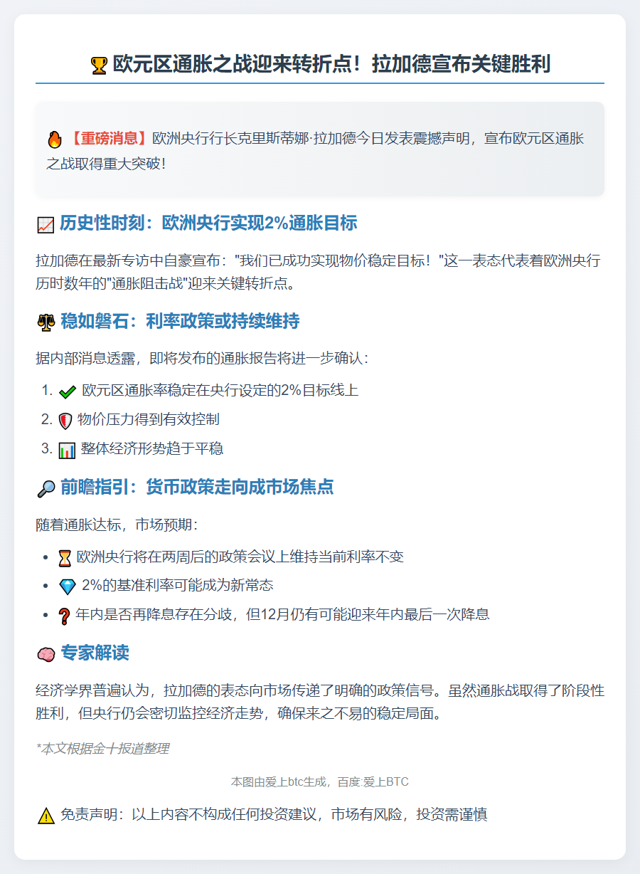 拉加德：确保欧元区通胀率2%