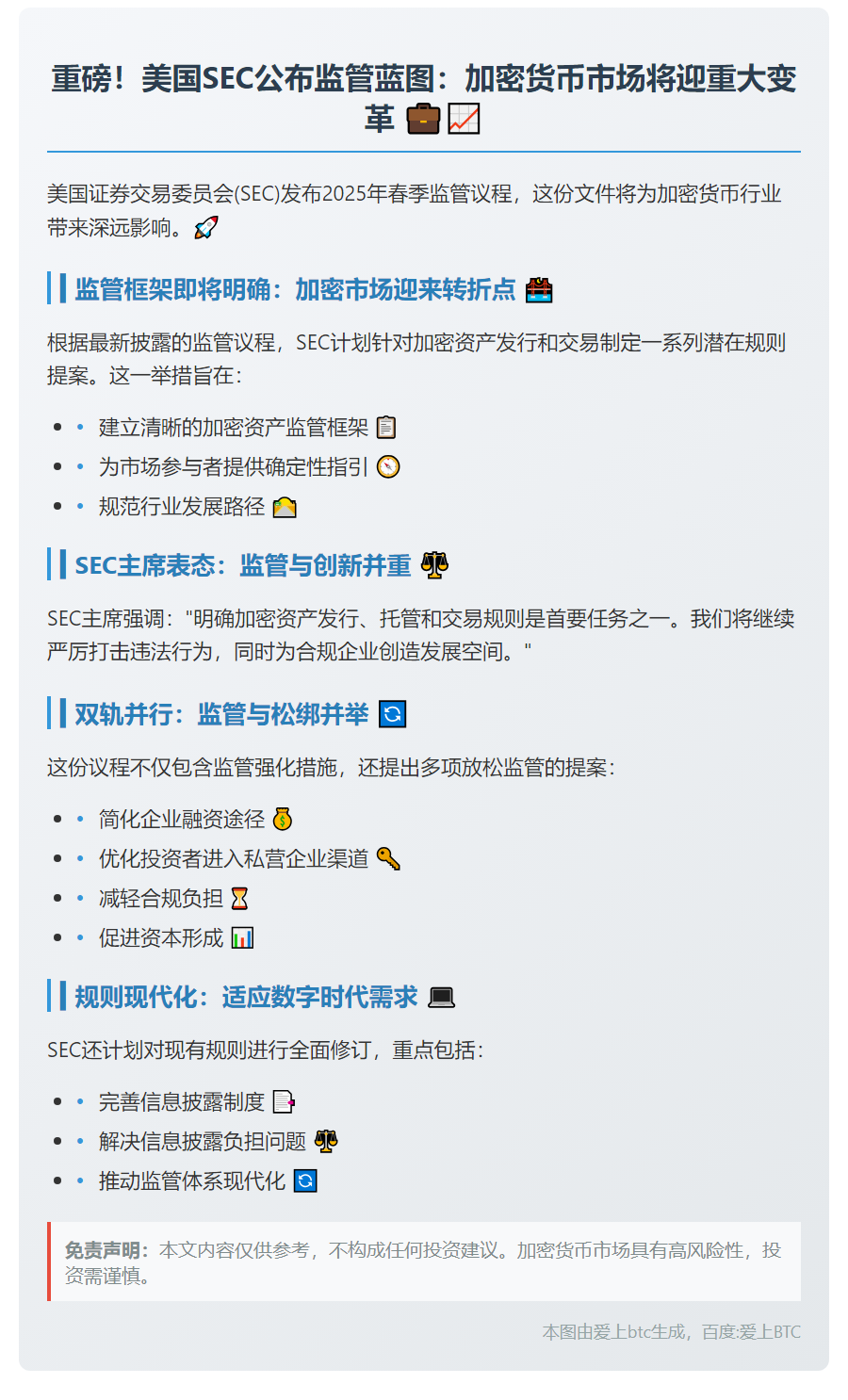 SEC发布2025春季监管议程：加密资产新规前瞻