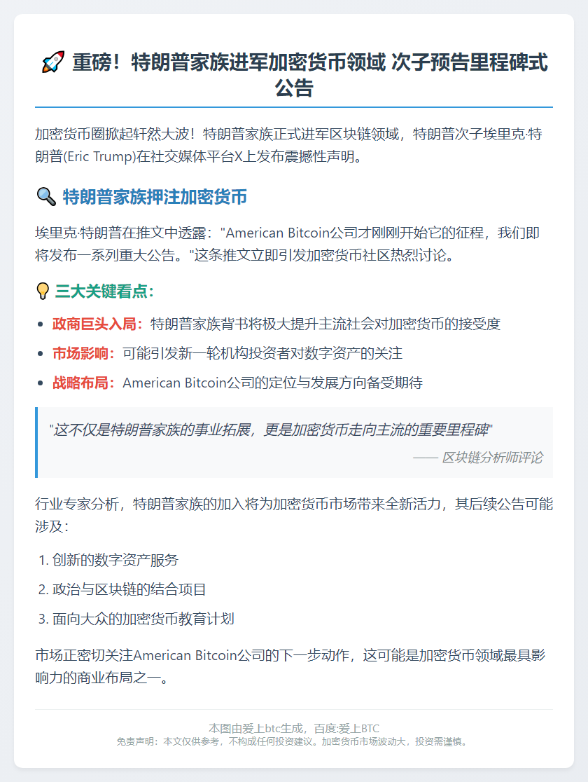 特朗普次子：American Bitcoin将发重磅公告