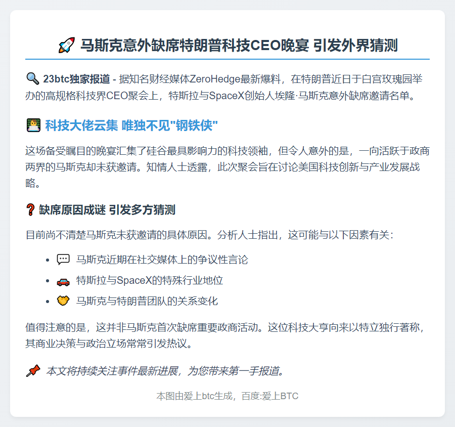 特朗普科技CEO聚会未邀马斯克