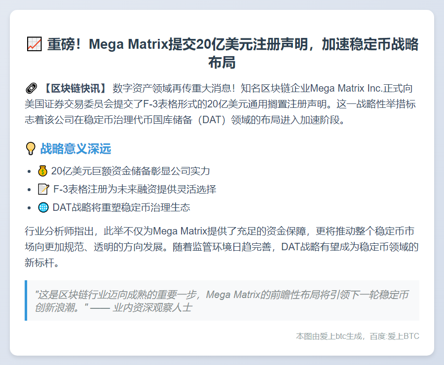 Mega Matrix提交20亿美元稳定币储备计划
