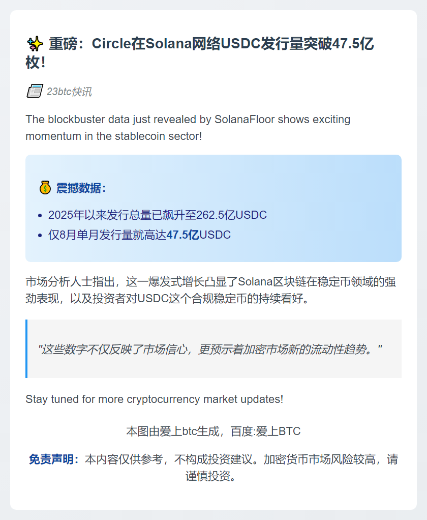 "Circle在Solana发行47.5亿USDC"