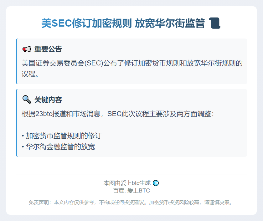 美SEC修订加密规则 放宽华尔街监管