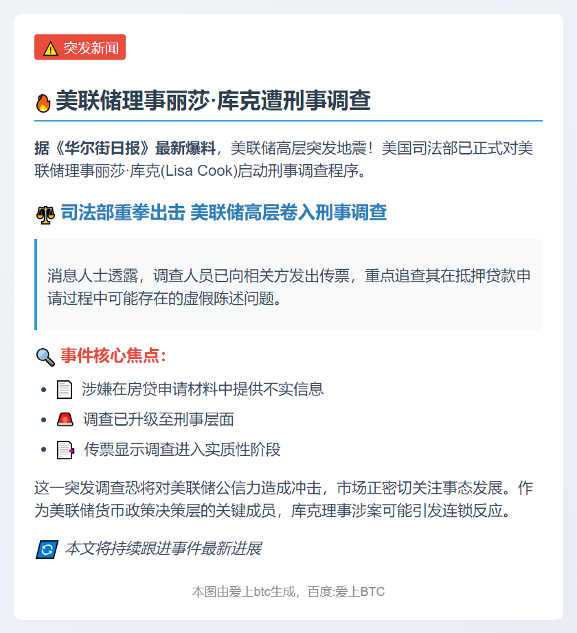 美联储理事丽莎·库克遭刑事调查