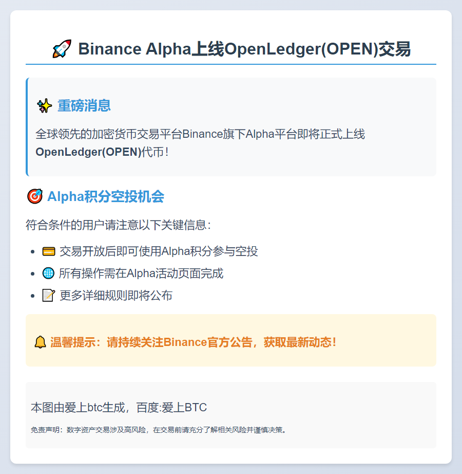 Binance Alpha上线OpenLedger(OPEN)9月8日