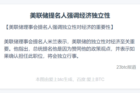 美联储提名人强调经济独立性