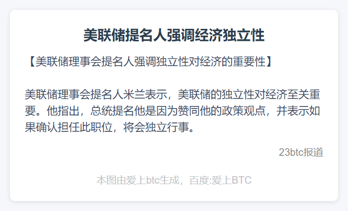 美联储提名人强调经济独立性