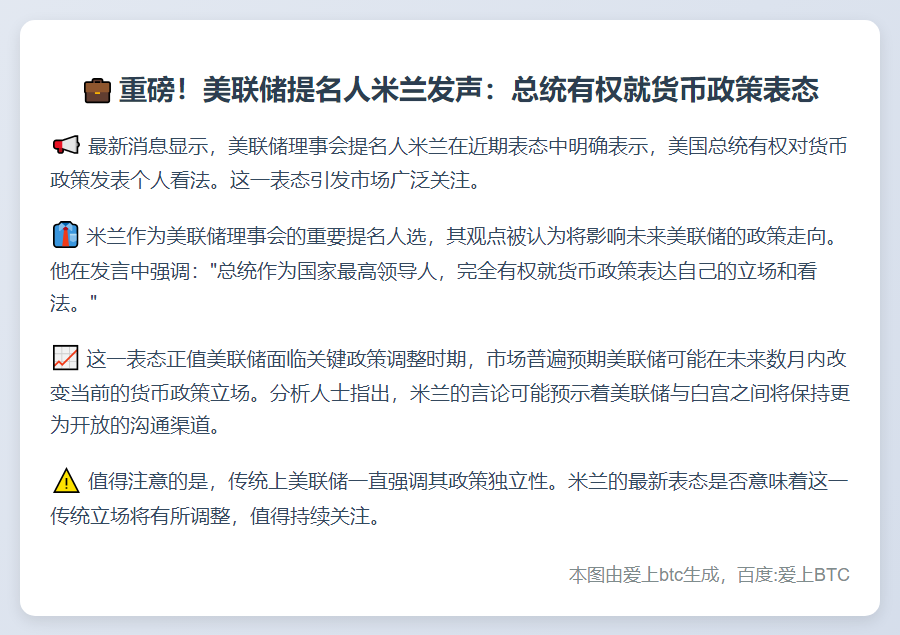 米兰：总统可评论货币政策