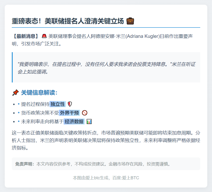 米兰：美联储未要求降息承诺