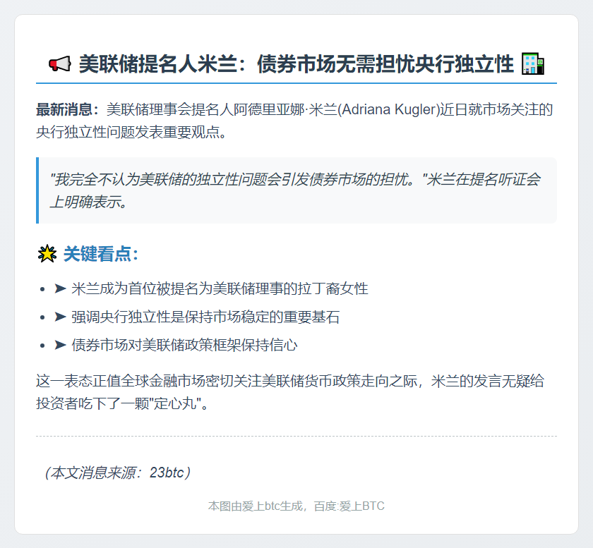 米兰：美联储独立性无碍债券市场