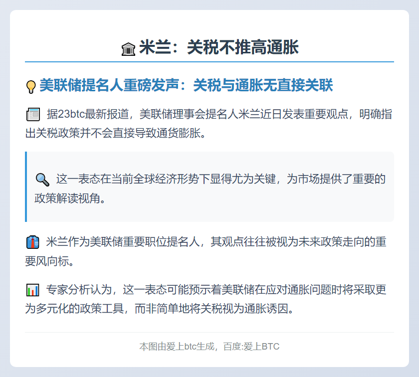 米兰：关税不推高通胀