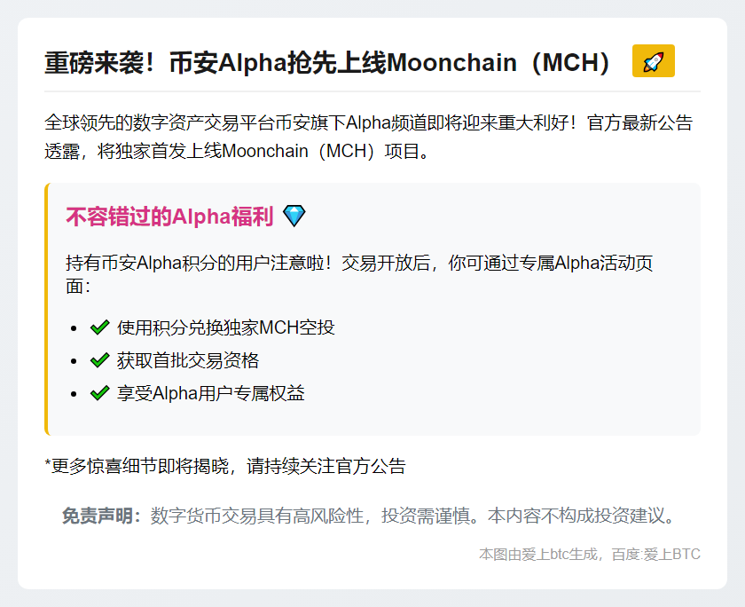 "币安Alpha 9月3日上线MCH"