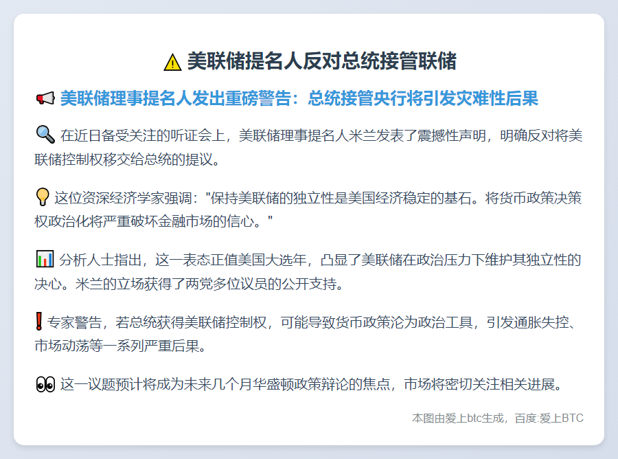 美联储提名人反对总统接管联储
