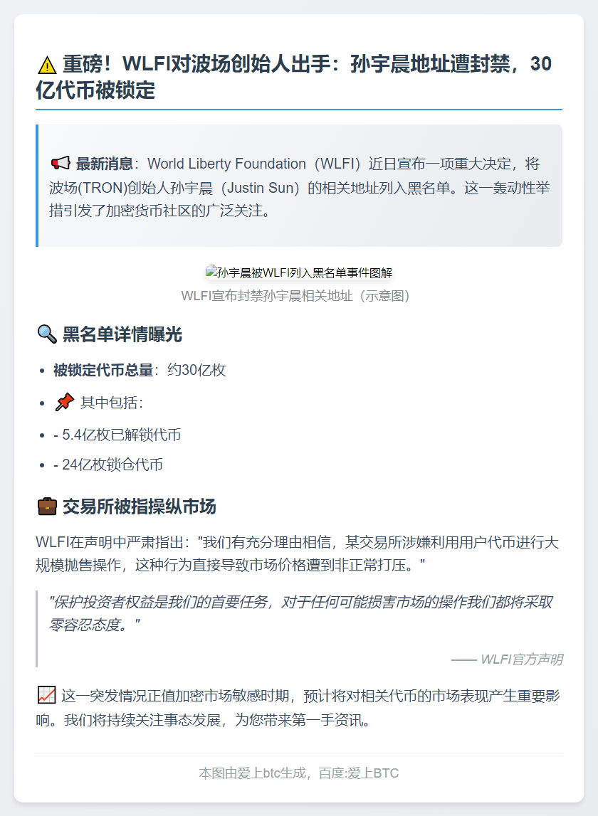孙宇晨地址被WLFI列入黑名单