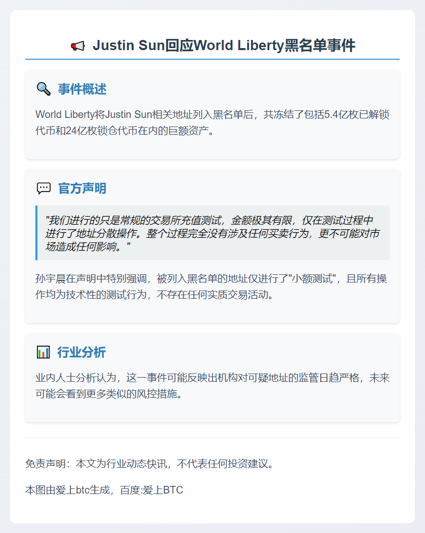 Justin Sun回应地址拉黑：仅为小额测试