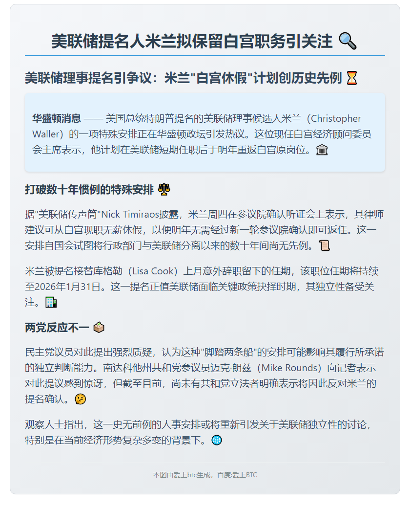 "美联储提名人米兰拟保留白宫职务引关注"