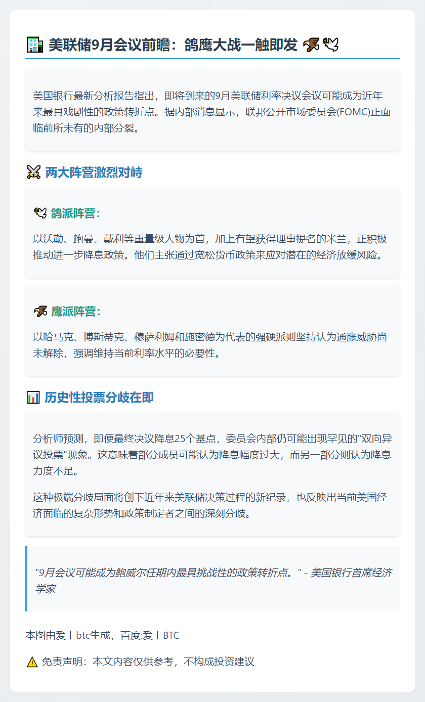 美银：美联储9月或现严重内部分歧