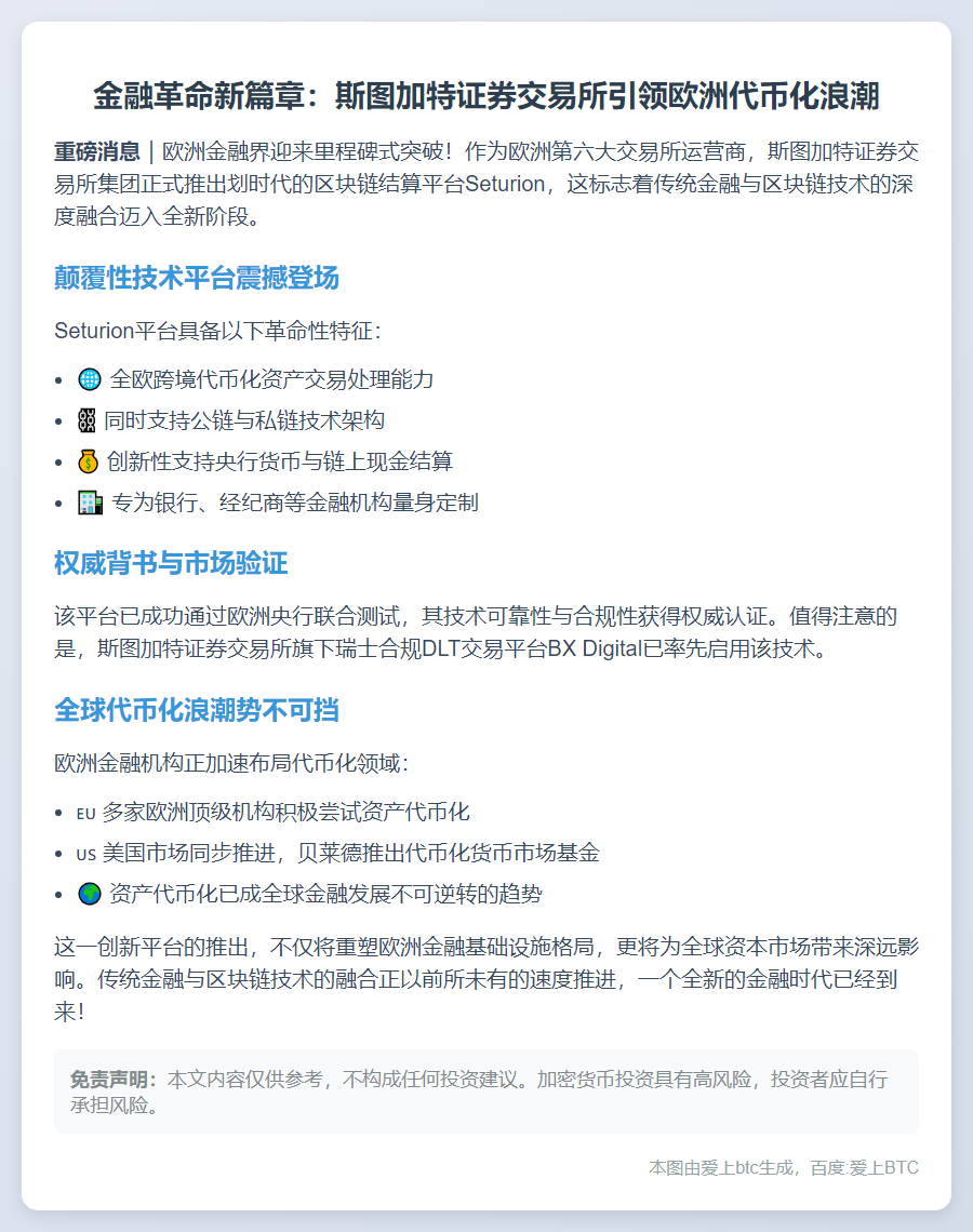 斯图加特证交所推欧代币化平台
