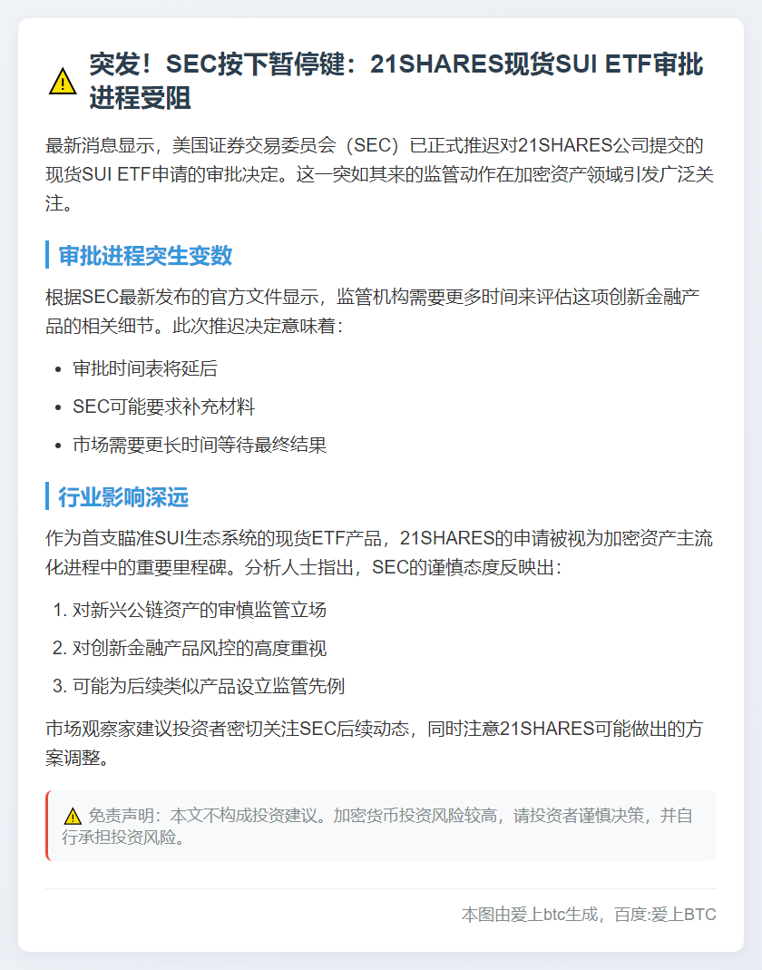 SEC推迟对21SHARES现货SUI ETF的审批决定