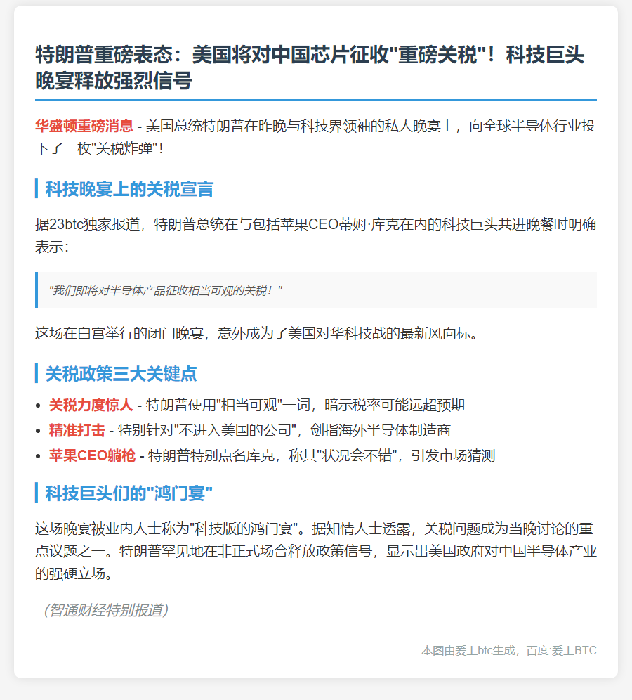 特朗普拟对芯片加征高额关税