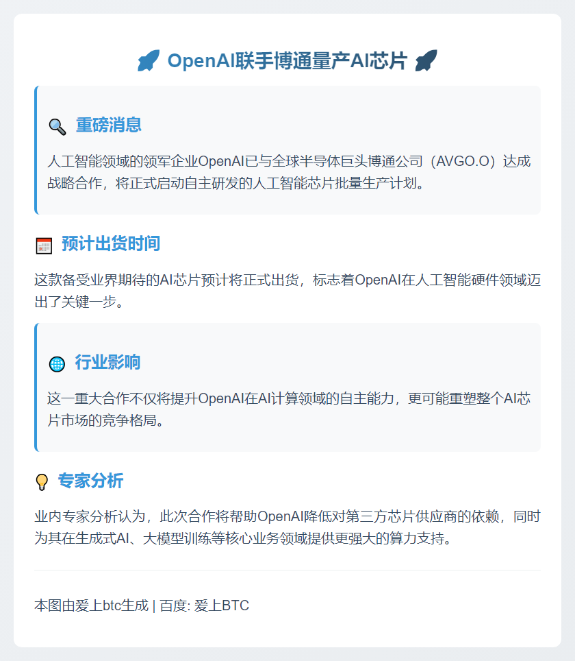 OpenAI联手博通量产AI芯片