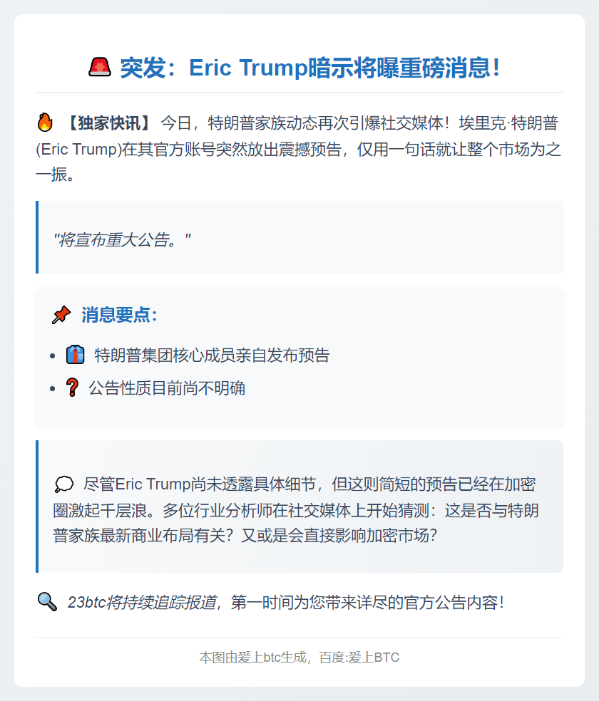 Eric Trump明日宣布重大消息