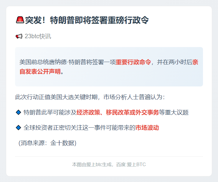 特朗普周六签令并发表声明