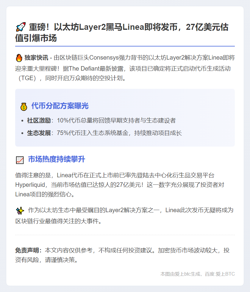Linea下周发币，估值27亿美元