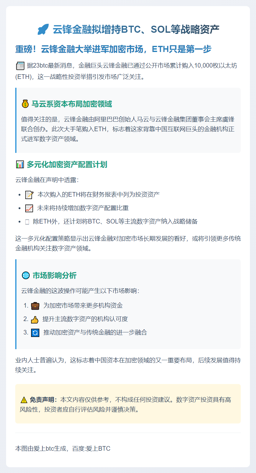 云锋金融拟增持BTC、SOL等战略资产