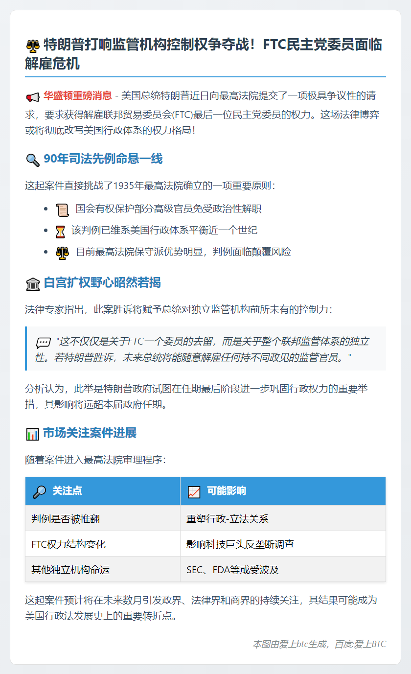 特朗普要求最高法院解雇FTC民主党委员，90年判例或颠覆