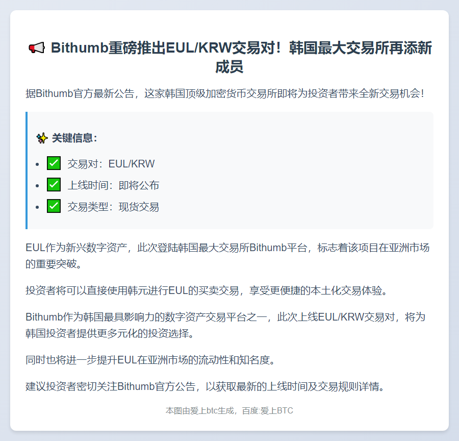 Bithumb上线EUL韩元交易