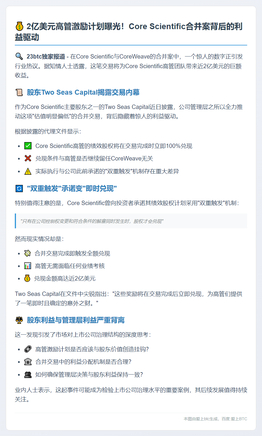 "2亿美元利益驱使Core Scientific支持CoreWeave合并"
