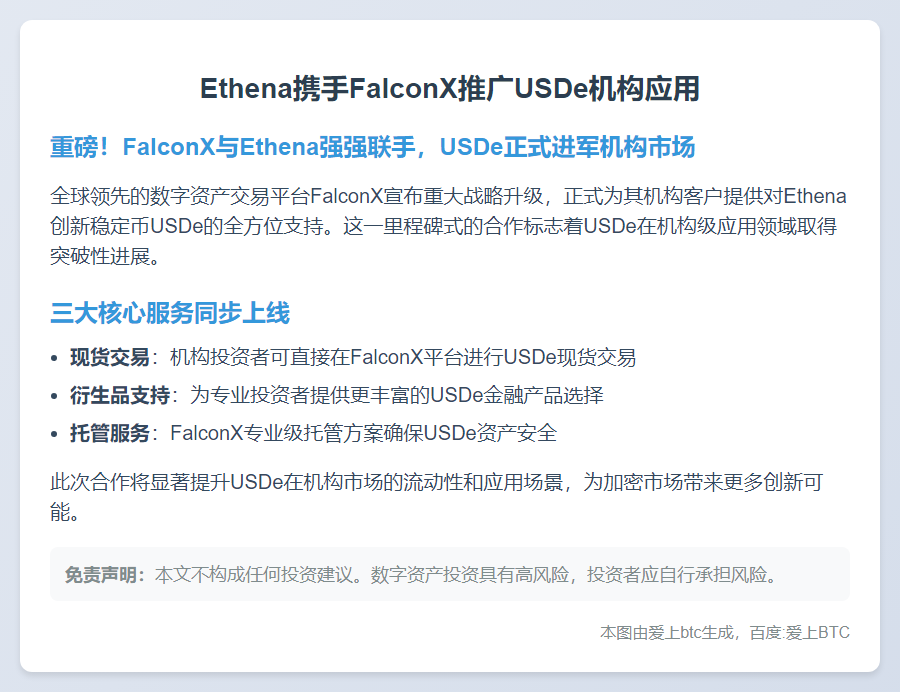Ethena携手FalconX推广USDe机构应用