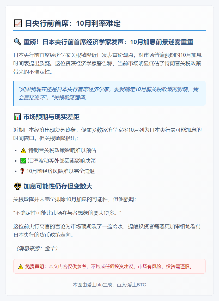 日央行前首席：10月利率难定