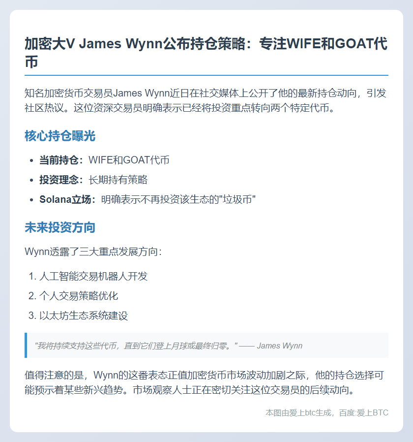 加密交易员 James Wynn：目前持有 WIFE 和 GOAT