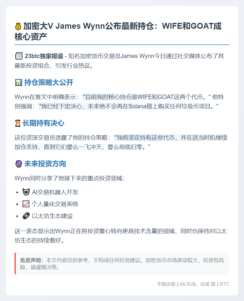 加密交易员James Wynn持仓WIFE和GOAT