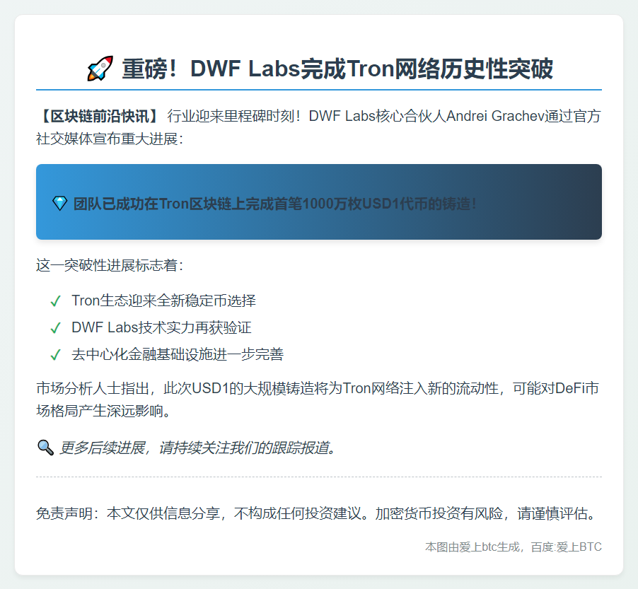 DWF Labs在Tron首铸1000万枚USD1