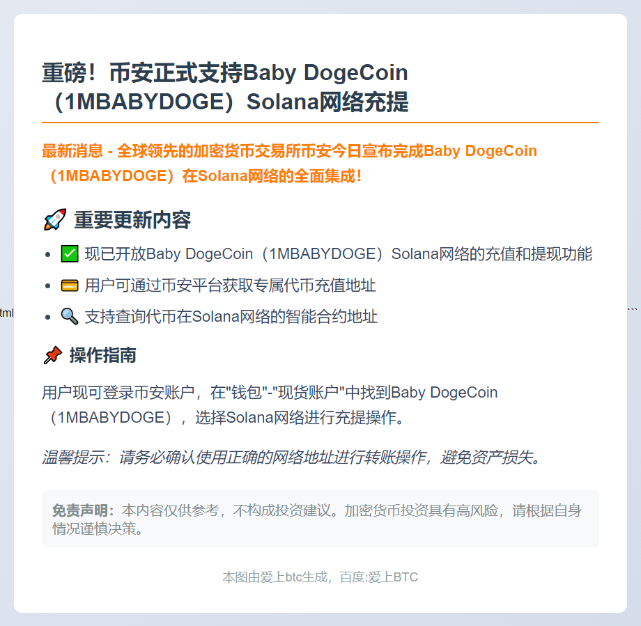 币安开通Baby DogeCoin Solana充提