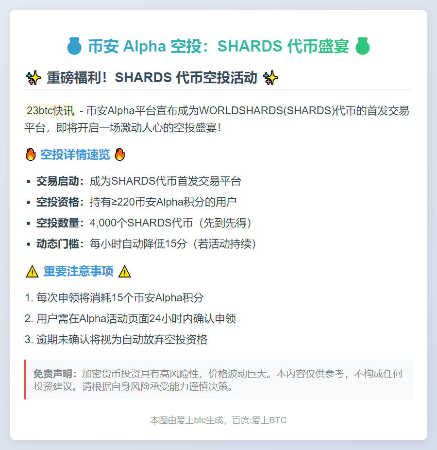 币安 Alpha空投：持220积分领4000 SHARDS