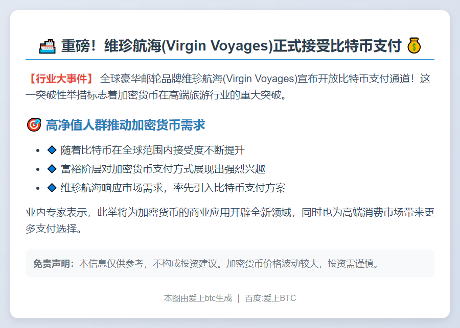 "维珍邮轮开放比特币支付"