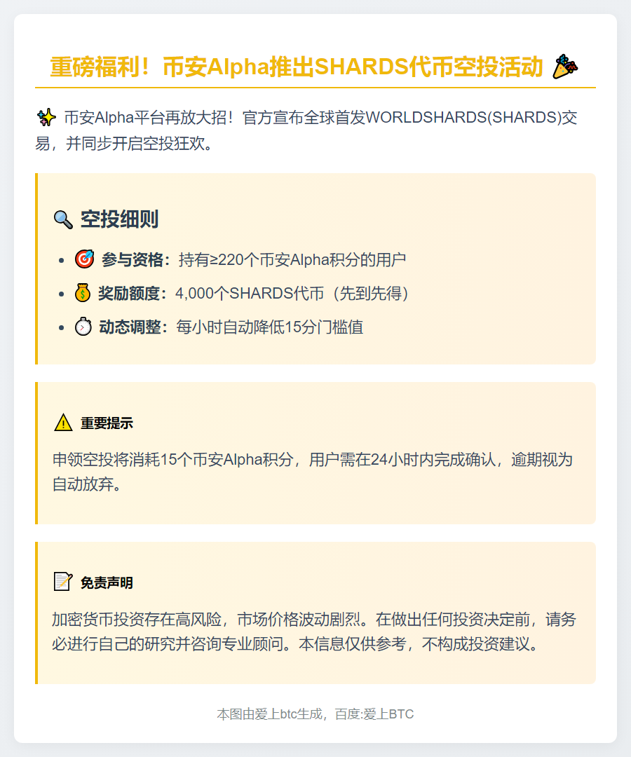 币安Alpha用户可领4000 SHARDS空投