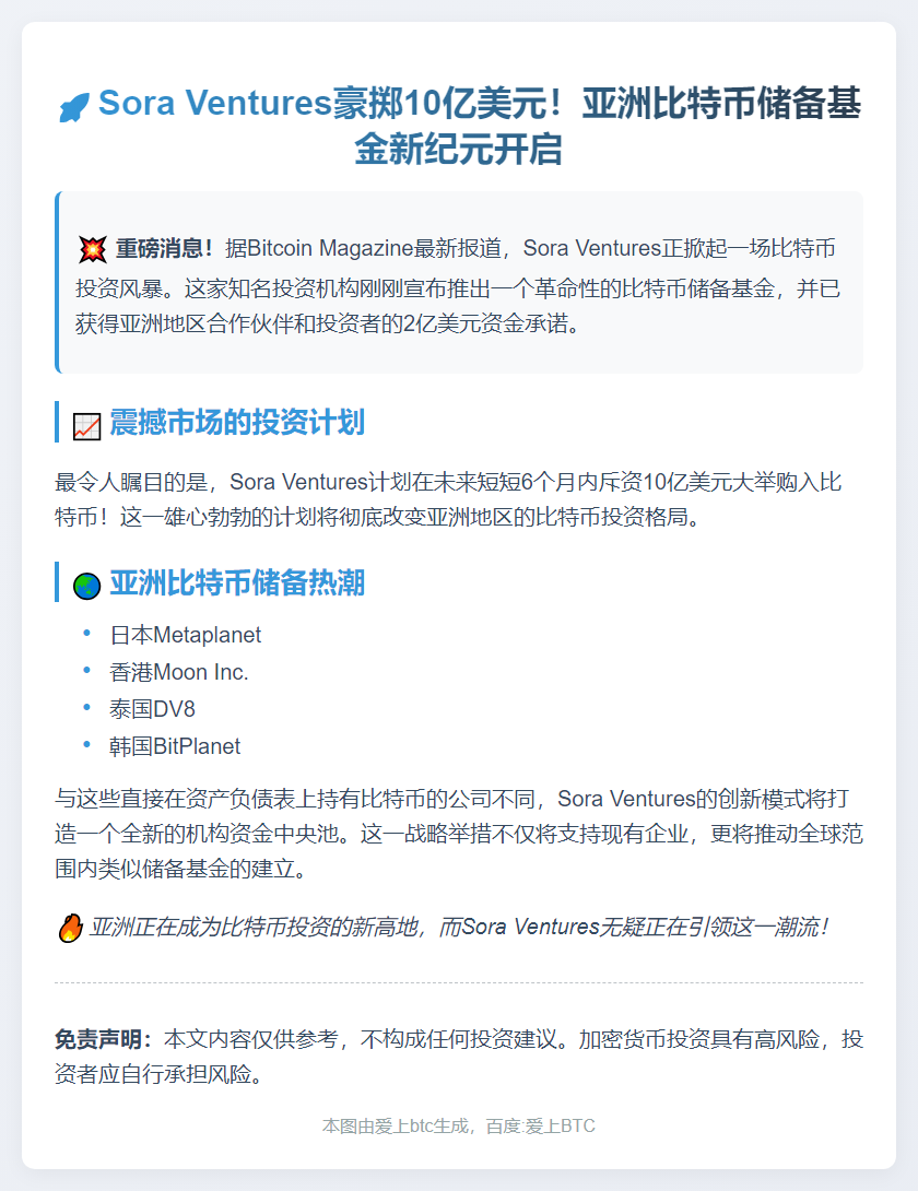 Sora Ventures拟半年购10亿美元比特币