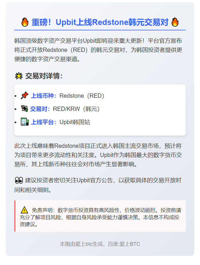 Upbit上线Redstone韩元交易对
