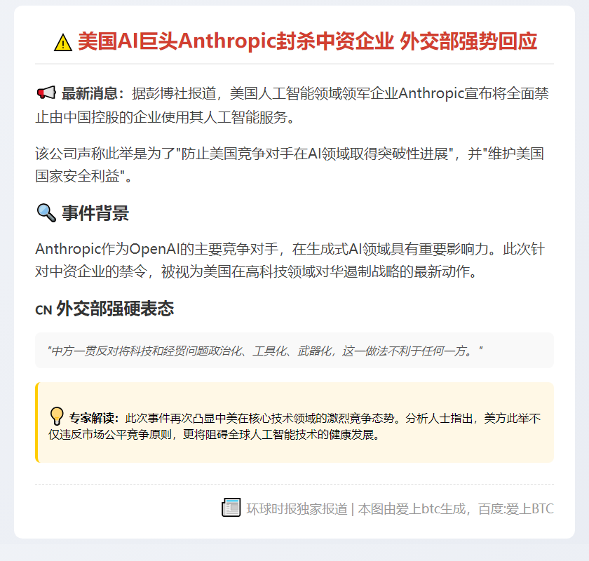 Anthropic禁中国使用 AI服务 外交部回应