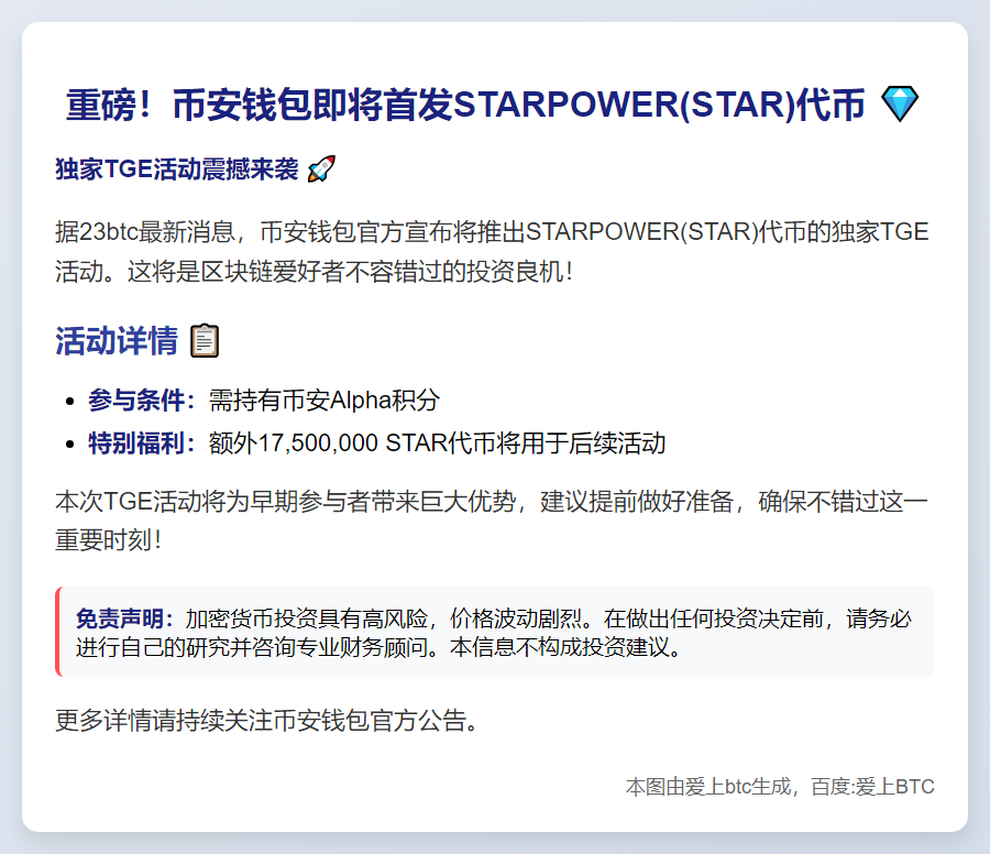 币安9月6日独家上线STAR TGE活动